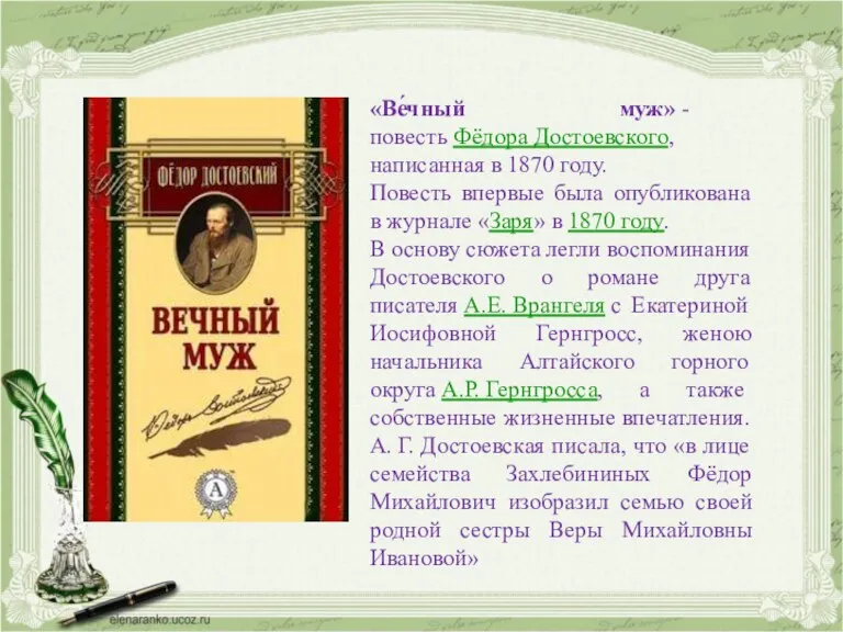 «Ве́чный муж» - повесть Фёдора Достоевского, написанная в 1870 году. Повесть впервые
