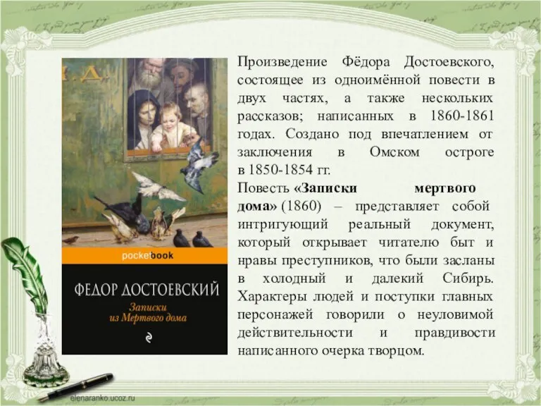 Произведение Фёдора Достоевского, состоящее из одноимённой повести в двух частях, а также
