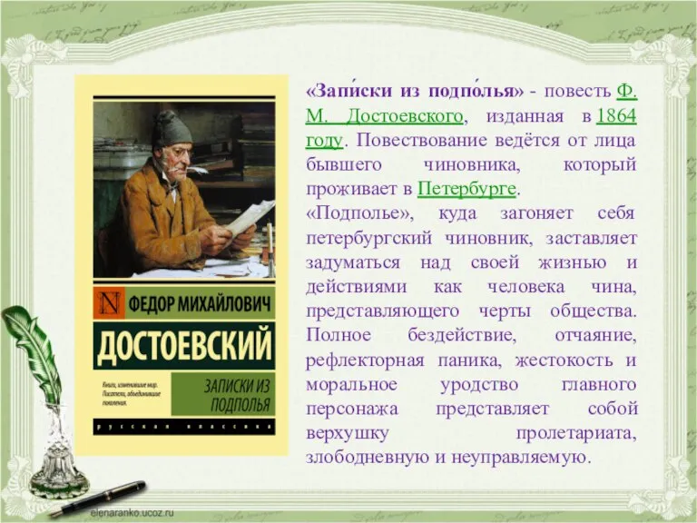 «Запи́ски из подпо́лья» - повесть Ф. М. Достоевского, изданная в 1864 году.