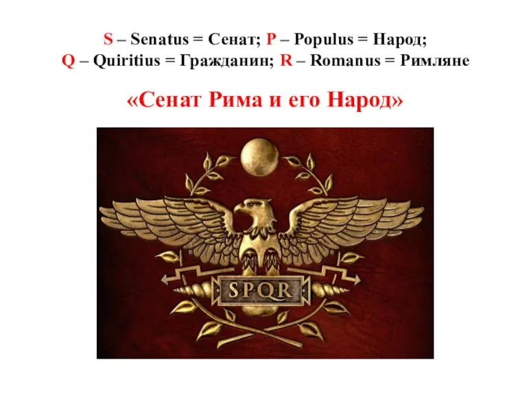 S – Senatus = Сенат; P – Populus = Народ; Q –