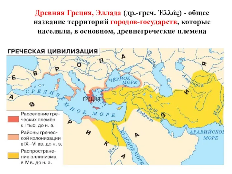 Древняя Греция, Эллада (др.-греч. Ἑλλάς) - общее название территорий городов-государств, которые населяли, в основном, древнегреческие племена