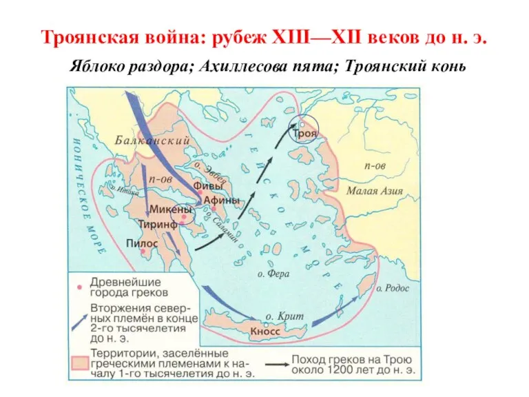 Троянская война: рубеж XIII—XII веков до н. э. Яблоко раздора; Ахиллесова пята; Троянский конь