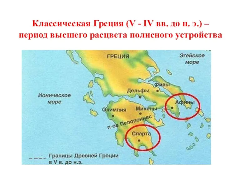 Классическая Греция (V - IV вв. до н. э.) – период высшего расцвета полисного устройства