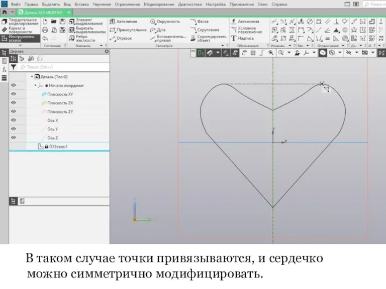 В таком случае точки привязываются, и сердечко можно симметрично модифицировать.