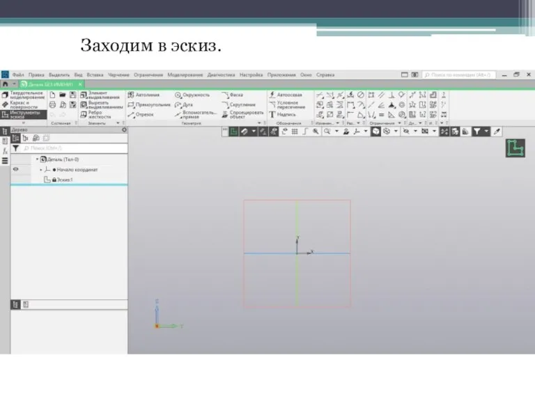 Заходим в эскиз.