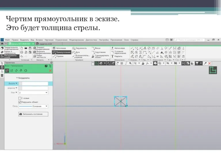 Чертим прямоугольник в эскизе. Это будет толщина стрелы.