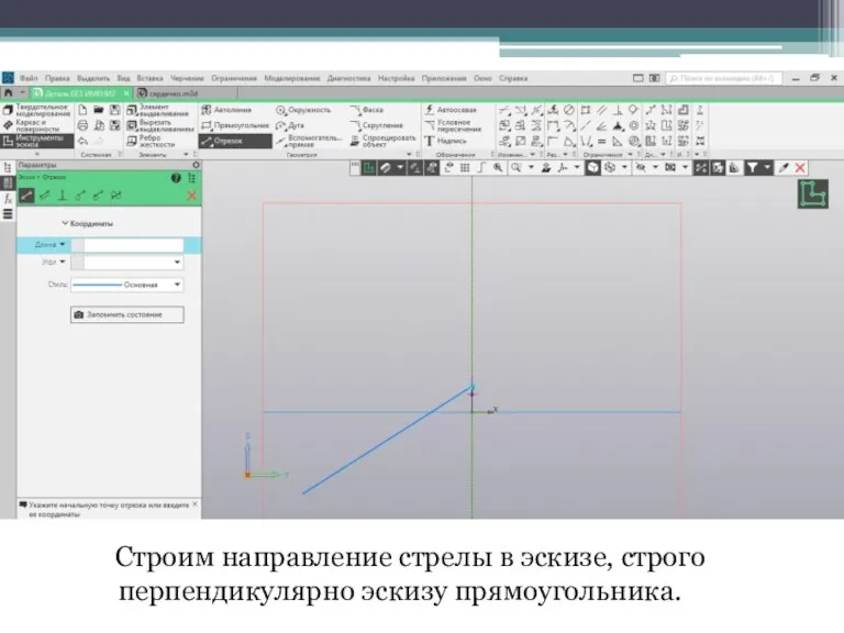 Строим направление стрелы в эскизе, строго перпендикулярно эскизу прямоугольника.