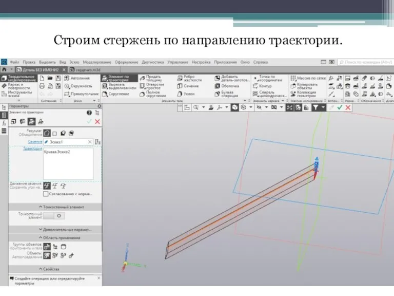 Строим стержень по направлению траектории.