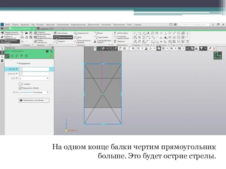 На одном конце балки чертим прямоугольник больше. Это будет острие стрелы.