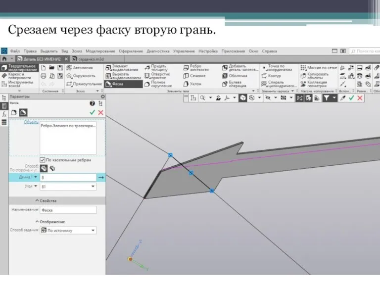 Срезаем через фаску вторую грань.