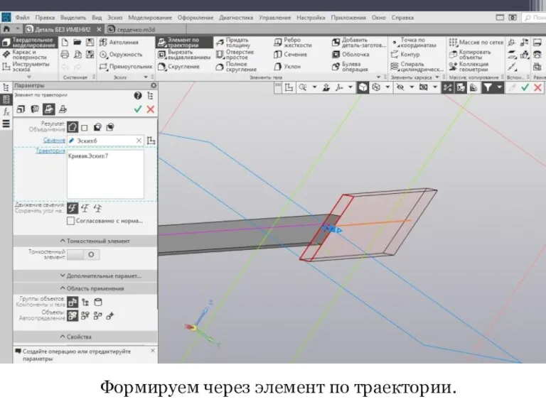 Формируем через элемент по траектории.