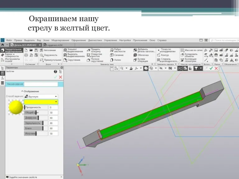 Окрашиваем нашу стрелу в желтый цвет.