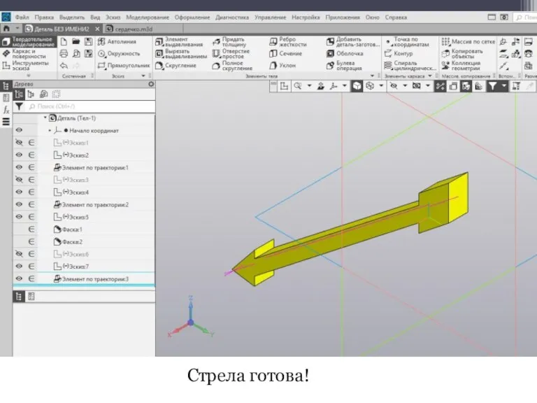 Стрела готова!