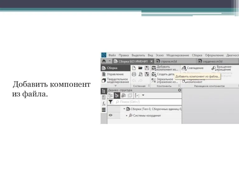 Добавить компонент из файла.
