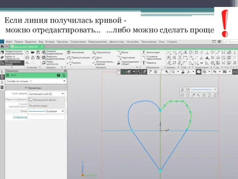 Если линия получилась кривой - можно отредактировать… …либо можно сделать проще