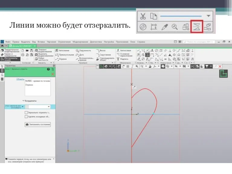 Линии можно будет отзеркалить.