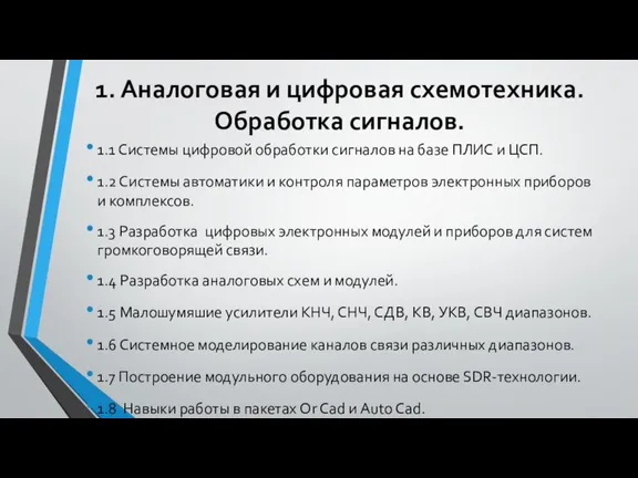 1. Аналоговая и цифровая схемотехника. Обработка сигналов. 1.1 Системы цифровой обработки сигналов