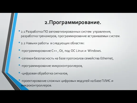 2.Прoграммирование. 2.1 Разработка ПО автоматизированных систем управления, разработка тренажеров, программирование встраиваемых систем.