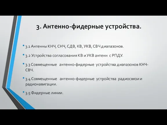 3. Антенно-фидерные устройства. 3.1 Антенны КНЧ, СНЧ, СДВ, КВ, УКВ, СВЧ диапазонов.