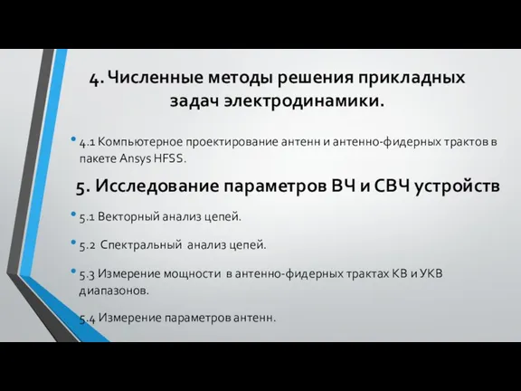 4. Численные методы решения прикладных задач электродинамики. 4.1 Компьютерное проектирование антенн и