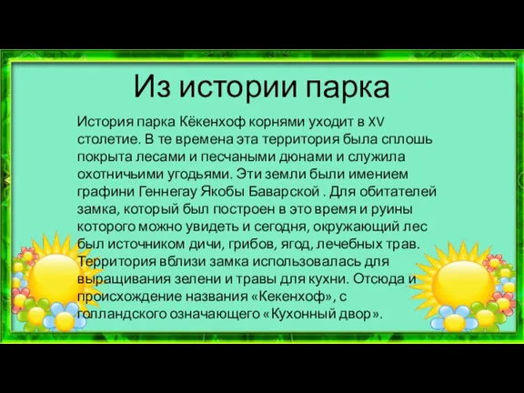 Из истории парка История парка Кёкенхоф корнями уходит в XV столетие. В