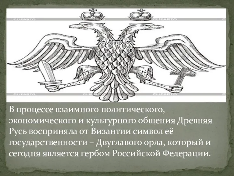 В процессе взаимного политического, экономического и культурного общения Древняя Русь восприняла от