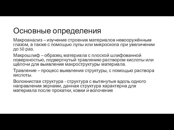 Основные определения Макроанализ – изучение строения материалов невооружённым глазом, а также с