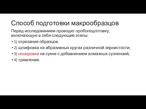 Способ подготовки макрообразцов Перед исследованием проводят пробоподготовку, включающую в себя следующие этапы: