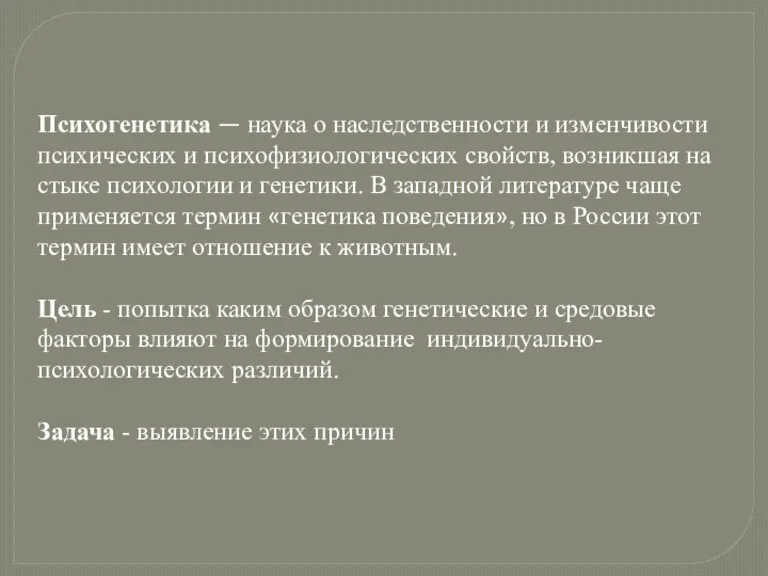 Психогенетика — наука о наследственности и изменчивости психических и психофизиологических свойств, возникшая