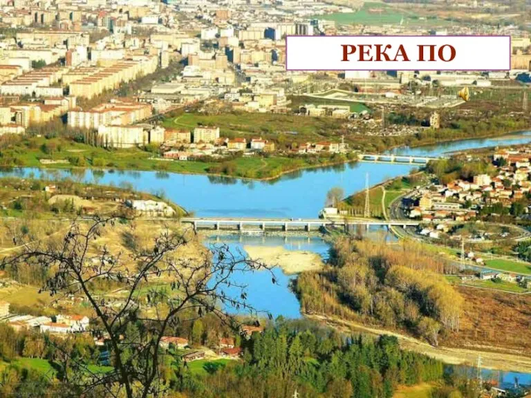 РЕКА ПО