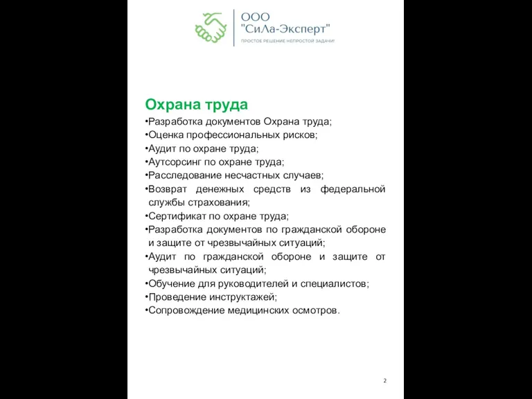 Охрана труда Разработка документов Охрана труда; Оценка профессиональных рисков; Аудит по охране