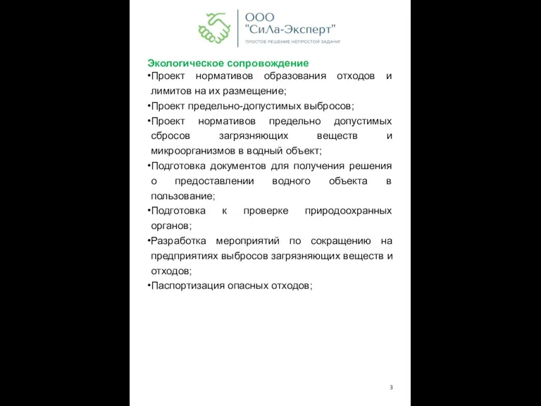 Экологическое сопровождение Проект нормативов образования отходов и лимитов на их размещение; Проект