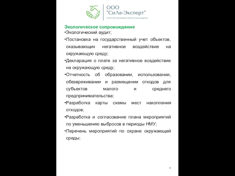 Экологическое сопровождение Экологический аудит; Постановка на государственный учет объектов, оказывающих негативное воздействие