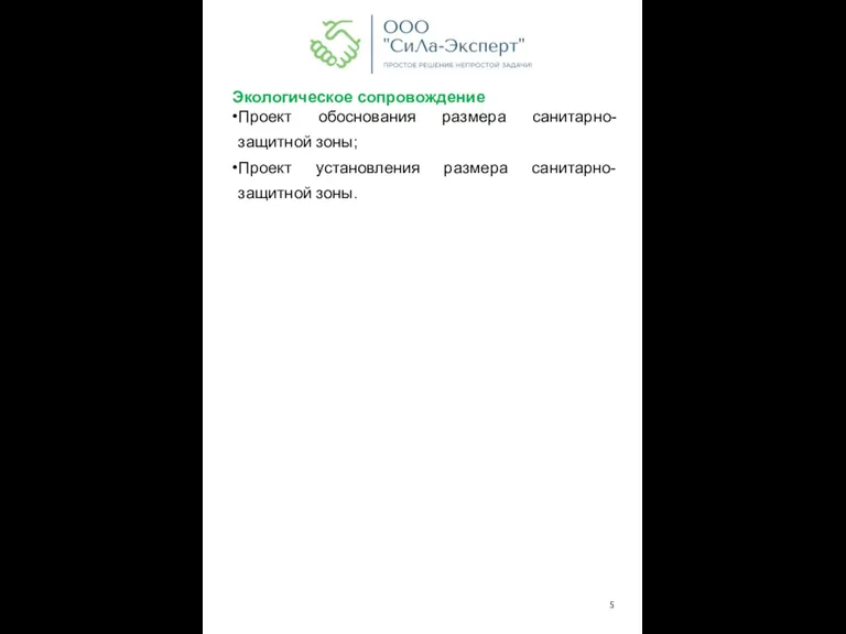 Экологическое сопровождение Проект обоснования размера санитарно-защитной зоны; Проект установления размера санитарно-защитной зоны.