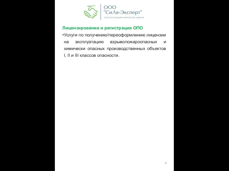 Лицензирования и регистрация ОПО Услуги по получению/переоформлению лицензии на эксплуатацию взрывопожароопасных и