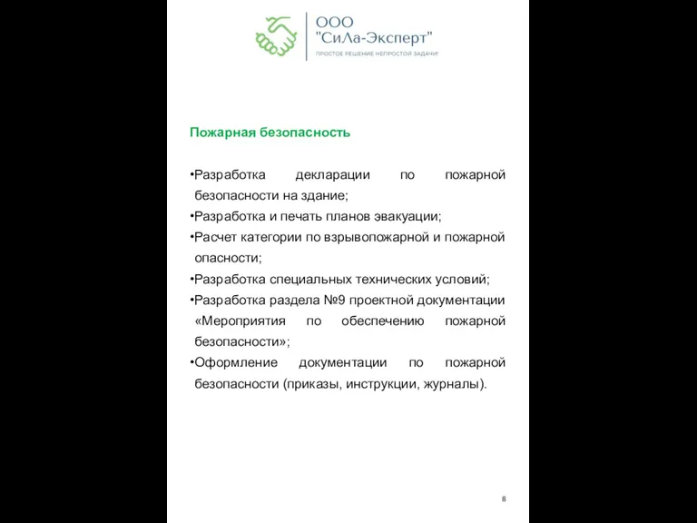 Пожарная безопасность Разработка декларации по пожарной безопасности на здание; Разработка и печать