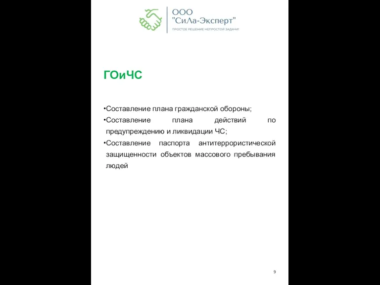 ГОиЧС Составление плана гражданской обороны; Составление плана действий по предупреждению и ликвидации