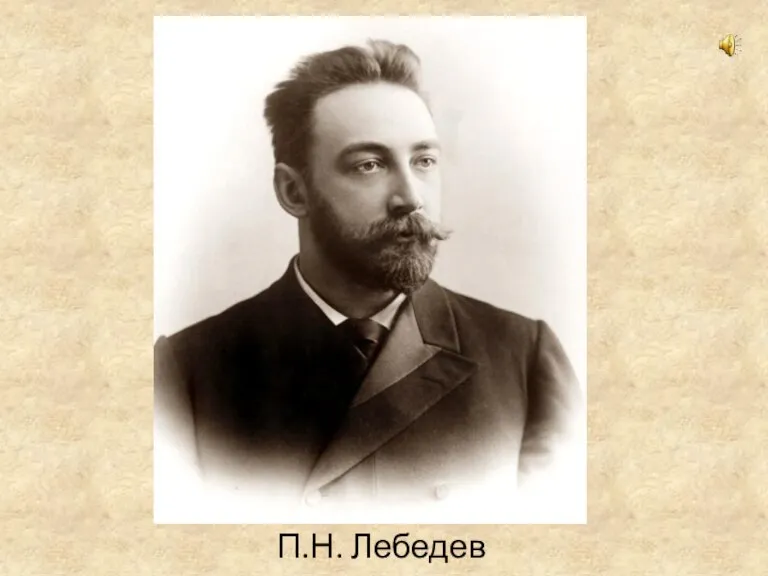 П.Н. Лебедев