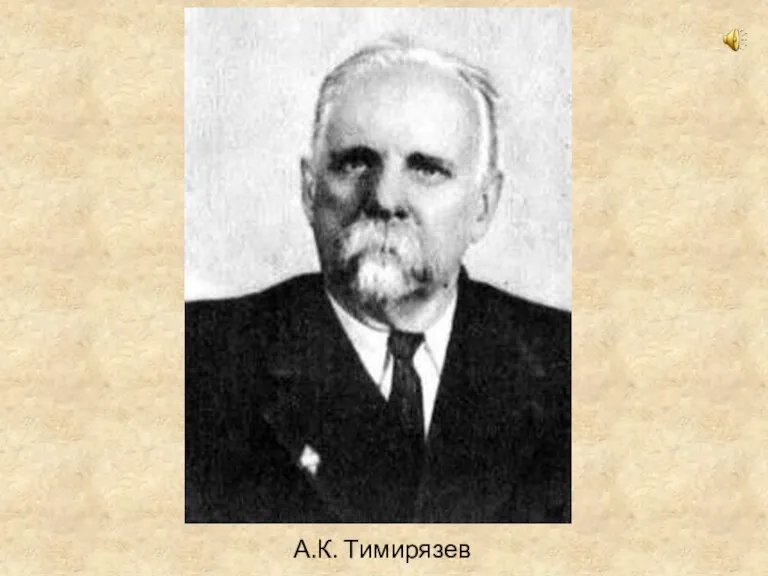А.К. Тимирязев