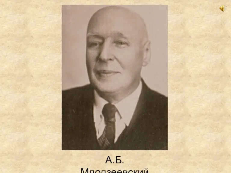 А.Б. Млодзеевский