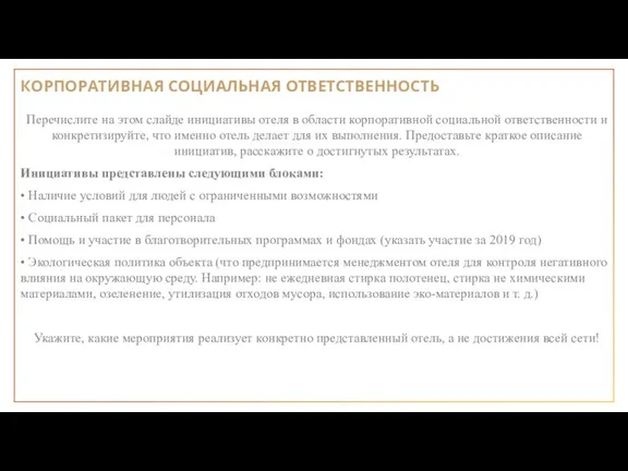 Перечислите на этом слайде инициативы отеля в области корпоративной социальной ответственности и