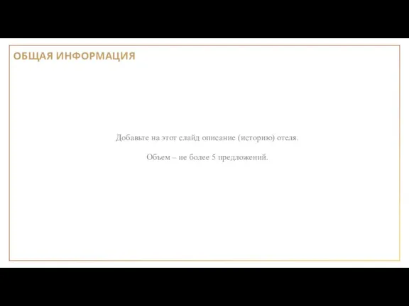 Добавьте на этот слайд описание (историю) отеля. Объем – не более 5 предложений. ОБЩАЯ ИНФОРМАЦИЯ