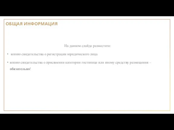 На данном слайде разместите: копию свидетельства о регистрации юридического лица копию свидетельства