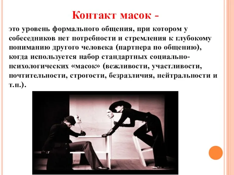 Контакт масок - это уровень формального общения, при котором у собеседников нет