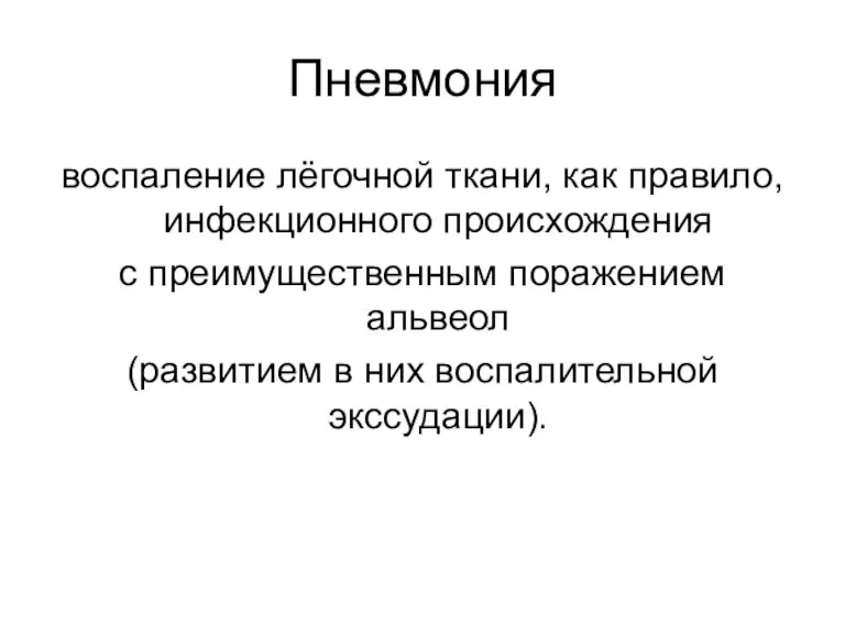 Пневмония воспаление лёгочной ткани, как правило, инфекционного происхождения с преимущественным поражением альвеол