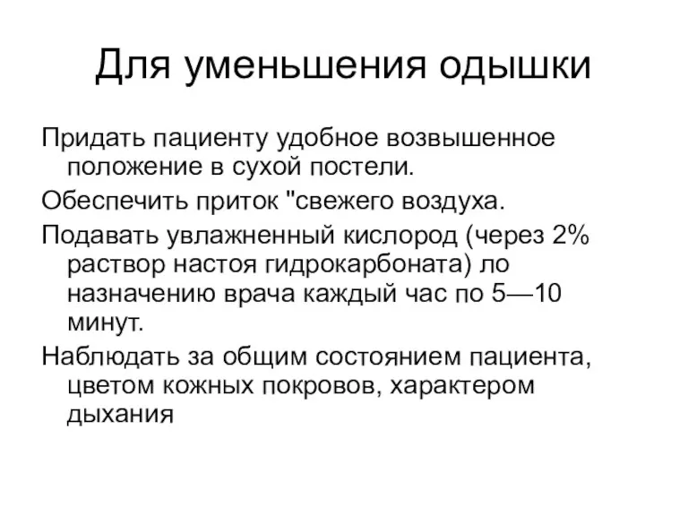 Для уменьшения одышки Придать пациенту удобное возвышенное положение в сухой постели. Обеспечить