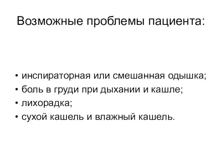 Возможные проблемы пациента: инспираторная или смешанная одышка; боль в груди при дыхании