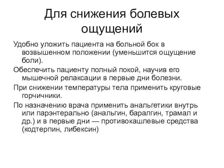 Для снижения болевых ощущений Удобно уложить пациента на больной бок в возвышенном