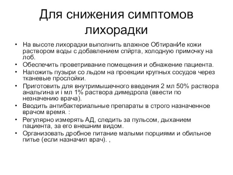 Для снижения симптомов лихорадки На высоте лихорадки выполнить влажное ОбтиранИе кожи раствором