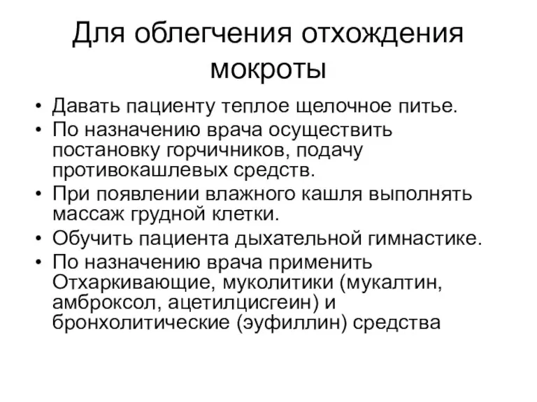 Для облегчения отхождения мокроты Давать пациенту теплое щелочное питье. По назначению врача